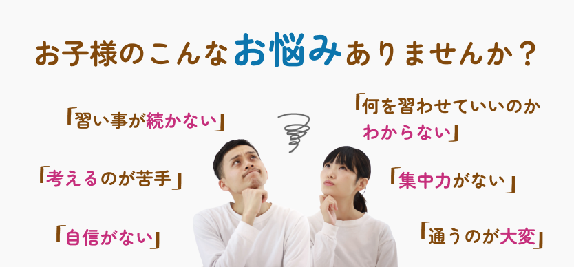 お子様のこんなお悩みありませんか?