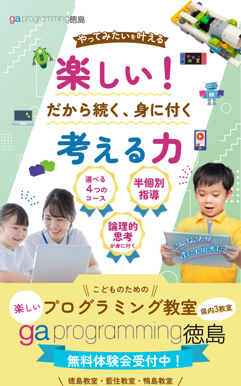 楽しい!だから続く、身に付く考える力